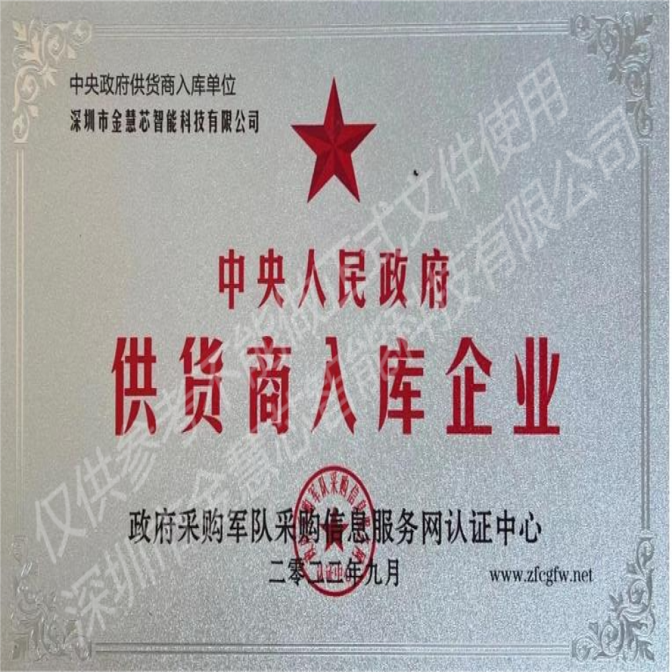 中央政府供貨商入庫企業(yè)