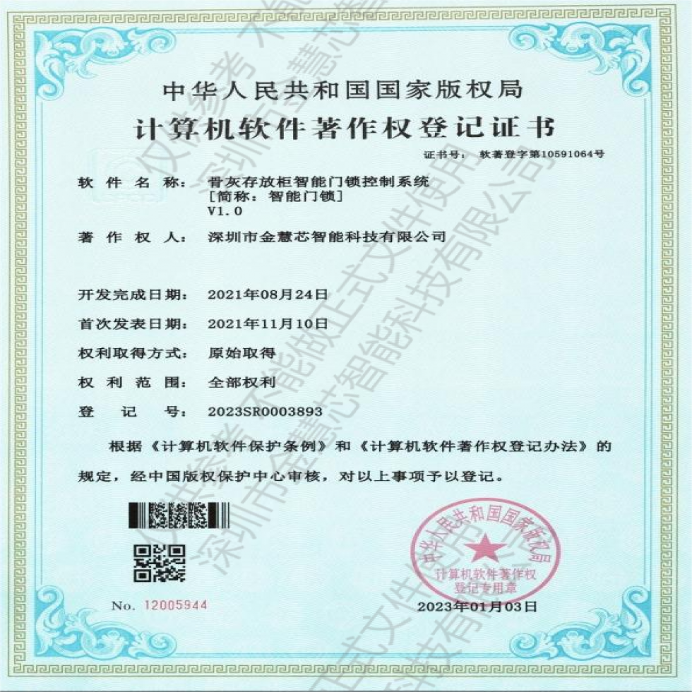 骨灰存放柜智能門鎖控制系統(tǒng)V1.0